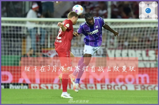 纽卡在3月艰难赛程首战击败曼联