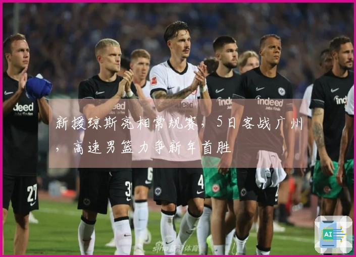 新援琼斯亮相常规赛，5日客战广州，高速男篮力争新年首胜