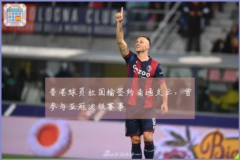香港球员杜国榆签约南通支云，曾参与亚冠次级赛事