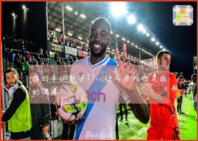 我的幸运数字17，德布劳内也是我的偶像