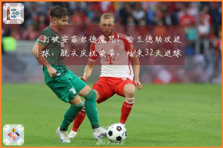 打破安菲尔德魔咒！哈兰德助攻进球，脱衣庆祝染黄，结束32天进球荒
