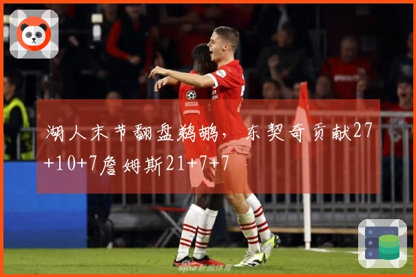 湖人末节翻盘鹈鹕，东契奇贡献27+10+7詹姆斯21+7+7