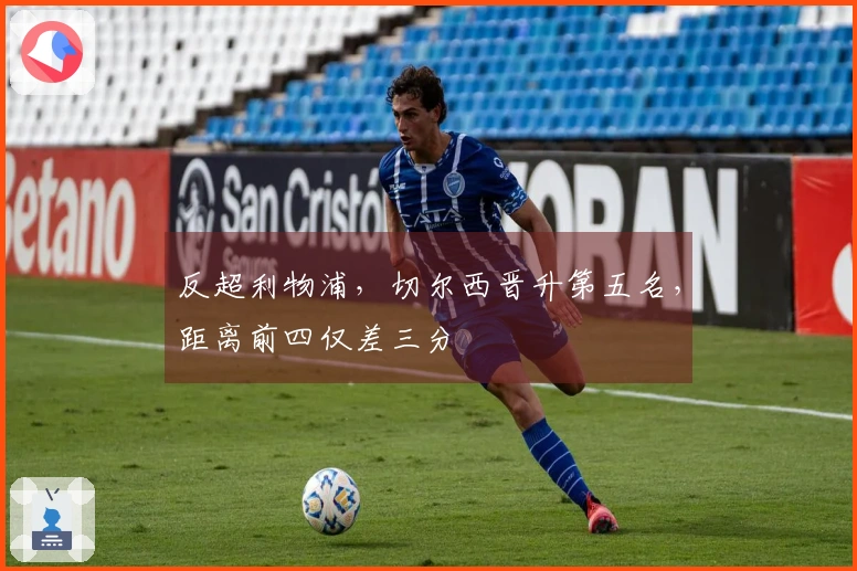 反超利物浦，切尔西晋升第五名，距离前四仅差三分
