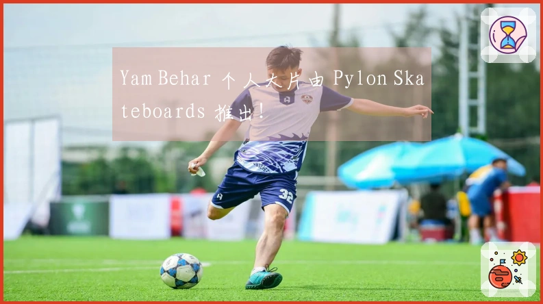 Yam Behar 个人大片由 Pylon Skateboards 推出！