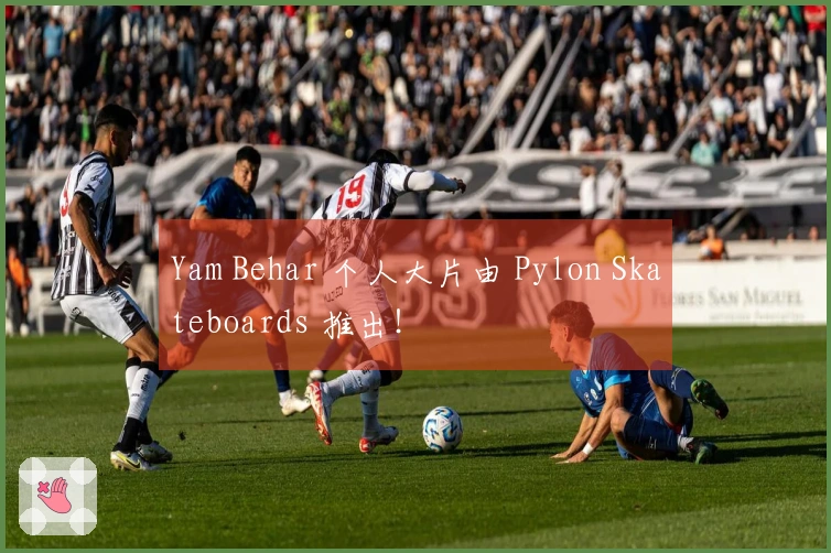 Yam Behar 个人大片由 Pylon Skateboards 推出!