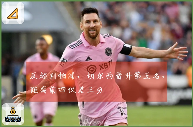 反超利物浦，切尔西晋升第五名，距离前四仅差三分